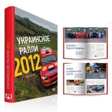 Спортивный альманах  "Украинское Ралли 2012" - обзор этапов Чемпионата Украины по авторалли